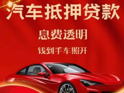 仁寿良好口碑的汽车抵押贷款公司推荐
