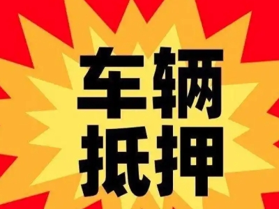 仁寿汽车抵押贷款利息一般是多少?